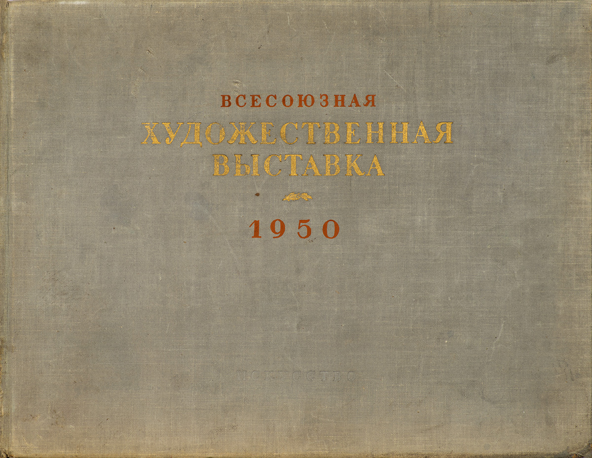 Всесоюзная художественная выставка 1950 года.